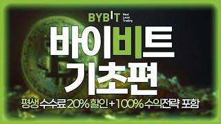 바이비트 완벽 가이드! 비트코인 및 암호화폐 거래 초보자부터 전문가까지 쉽게 따라 할 수 있는 가입, 거래, 보안 설정 방법까지 모두 공개!