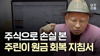 주식으로 손실 본 주린이 원금회복 지침서