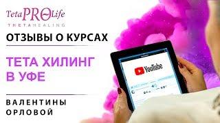 Отзыв о курсах тета Хилингс Валентиной Орловой  .Уфа