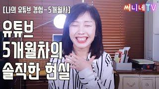 50대 유튜버, 유튜브 5개월차의 솔직토크| 써니네TV 써니네 토크타임