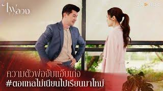 ไฟลวง - ความตัวพ่อจับแอ๊บเก่ง..ตอแหลไม่เนียนไปเรียนมาใหม่ [Highlight]