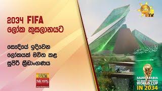 2034 FIFA ලෝක කුසලානයට - සෞදියේ ඉදිවෙන ලෝකයක් මවිත කළ සුපිරි ක්‍රීඩාංගණය - Hiru News