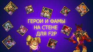 Гайд по героям и фамильярам - Лучшие Фамы и Герои для F2P