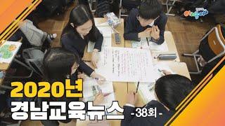 2020년 38회 경남교육뉴스｜경상남도교육청