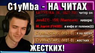 C1yMba ● НА ЧИТАХ ЖЕСТКИХ!