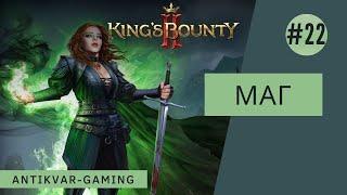 King's Bounty II. Прохождение за Мага. Серия №22