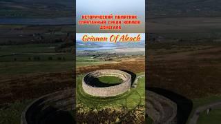 Ireland. Спрятанная достопримечательность. #ирландия #donegal #video