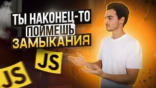 ЗАМЫКАНИЯ В JS за 15 минут: ОТ и ДО | Что такое лексическое окружение и как связано с замыканием?