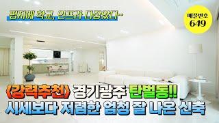 [NO.649] 강력추천경기광주 탄벌동!!시세보다 저렴한 엄청 잘 나온 신축빌라! 평지에 학교, 인프라 다잡았다~