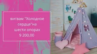 Интернет-магазин детского декора "MILK ROOM" - вигвам "Холодное сердце"на шести опорах
