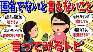 【ガルちゃん 有益トピ】匿名じゃなきゃ言えないことを言ってみるトピ