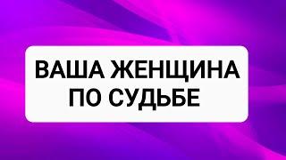 ️‍КАКАЯ ЖЕНЩИНА ПО СУДЬБЕ?️ТАРО ДЛЯ МУЖЧИН