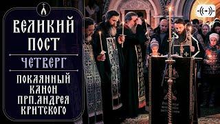 Канон прп. Андрея Критского. Вечернее богослужение. Трансляция. Четверг 6 марта 2025 в 18:00