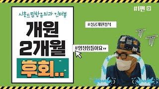 외과 개원 2개월차 병원 원장님께 듣는 리얼한 이야기 "엄청힘들어요 ㅠㅠ" (시흥드림항유외과 1편)