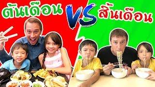 บรีแอนน่า | ชีวิตต้นเดือน VS สิ้นเดือน มันช่างต่างกันเหลือเกิน คลิปตลกฮาๆ ขนม ของเล่นจัดเต็มต้นเดือน