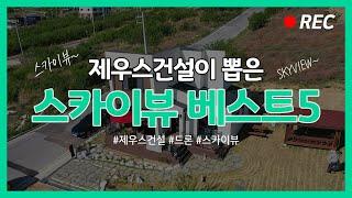 [21세기제우스건설] Skyview 제우스건설에서 뽑은 인기있는 스타일 베스트5