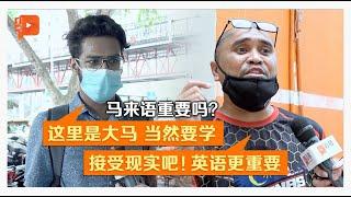 【街访】学不学马来语？民众这样说