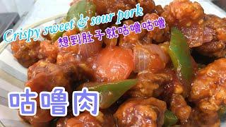 #24 咕噜肉 Crispy Sweet & Sour Pork【梨子与料理】