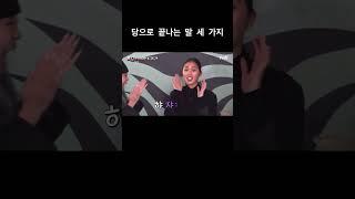 ‘당’으로 끝나는 말 세 가지 #뿅뿅지구오락실