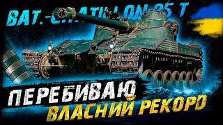 Bat.-Châtillon 25 t - ПЕРЕБИВАЮ ВЛАСНИЙ РЕКОРД ПО ДАМАГУ (ЧЕЛЕНДЖ ВІД @Zeegrain) | #vgostiua #wot_ua