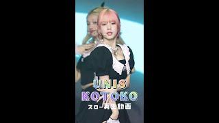 UNIS KOTOKOさんスロー再生動画③