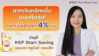 ต่อยอดเงินหลักหมื่น แบบคุ้มค่า ด้วยการฝากเงิน รับดอกเบี้ยสูงสุด 4% ต่อปี I บัญชี KKP Start Saving