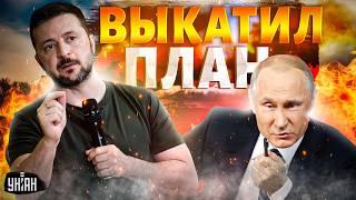 Зеленский выкатил мирный план: конец войны на условиях Украины. Россию прижали