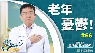 【老年憂鬱非老化   食慾差、寡言、焦慮等症狀建議就醫治療以免延誤】-精神科黃斯聖醫師-三分鐘醫學堂第66堂