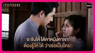 จะจับให้ได้คาหนังคาเขา ต้องรู้ให้ได้ ว่าเธอเป็นใคร! | Highlight เรือนโชนแสง EP6 | oneD