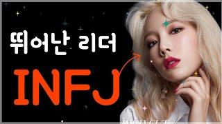 INFJ가 뛰어난 리더인 8가지 이유!  mbti 성격 유형 중 INFJ가 뛰어난 이유!