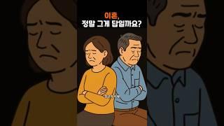 황혼 이혼, 정말 답일까?#중년의지혜#중년심리#중년이혼#황혼이혼#부부갈등#중년부부#부부소통