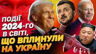 Головні світові події-2024! Довгоочікувані рішення, які ВПЛИНУЛИ НА УКРАЇНУ!