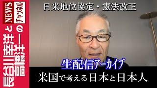 【米国で考える日本と日本人】『日米地位協定・憲法改正』