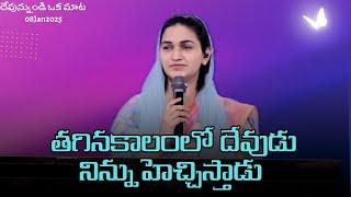 తగినకాలంలో దేవుడు నిన్ను హెచ్చిస్తాడు|At The Right Time, God Will Exalt You |Jessy Paul|Short Sermon