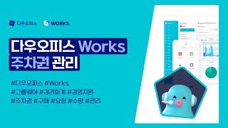 다우오피스 Works 주차권 관리