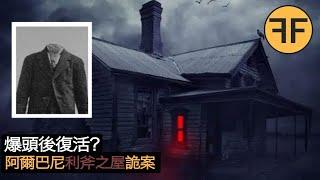 美國真實怪談，18年前無頭男子詭異“復活”，阿爾巴尼利斧之屋詭案