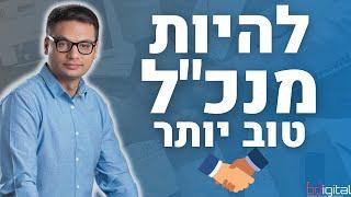 5 טיפים מנצחים לניהול צוות בחברה | איך לנהל עובדים נכון - ניהול עובדים