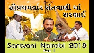 SANTVANI DAYRO NAIROBI 2018 I RAMKATHA  MORARIBAPU PART 1