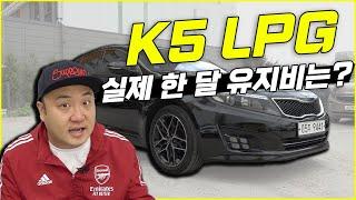 K5 LPG 오너가 얘기하는, 자동차 유지비는?