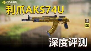 【使命召唤手游】AKS74U来了，可架点可冲锋，狭路相逢不会怂！