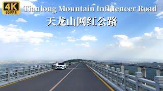 太原最美的公路-天龙山网红公路-4K HDR