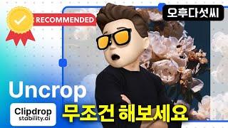 실용성 1000%! 정말 필요했던 이미지 기능! AI로 돈버는 이미지 제작! 인공지능 이미지 확장 서비스! Uncrop! Flair! 오후다섯씨