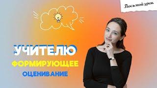 ЧТО-ТО НА УЧИТЕЛЬСКОМ. ФОРМИРУЮЩЕЕ ОЦЕНИВАНИЕ: критерии, самопроверка, рефлексия
