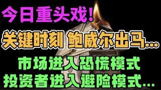 今日重头戏!关键时刻，鲍威尔出马...市场进入恐慌模式,  投资者进入避险模式...