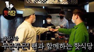 두근두근! 팬과 함께하는 핫식당 점심시간!
