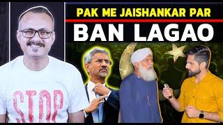 Dr. Jaishankar ke Pak Aane par Ban Lagao I डॉ. जयशंकर के पाकिस्तान आने पर बैन लगाओ