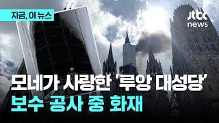 모네가 사랑한 '루앙 대성당' 첨탑 화재...보수 공사 중 불｜지금 이 뉴스