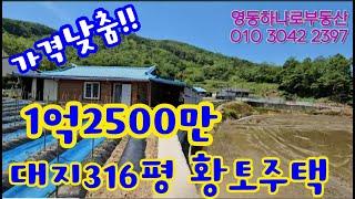 24059 영동하나로부동산 010 3042 2397 대지 316평 황토주택 1억2500만으로 가격을 확 낮췄어요