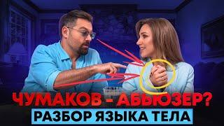 Алексей Чумаков - абьюзер? Разбор языка тела
