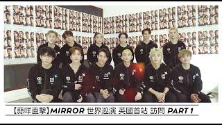 【蒜咩直擊】MIRROR 世界巡演 英國首站訪問 Part 1